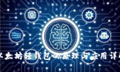 以太坊轻钱包的原理与应