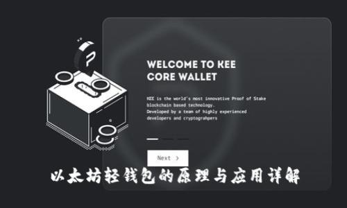 以太坊轻钱包的原理与应用详解