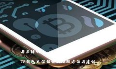 与关键词TP钱包充值错误的