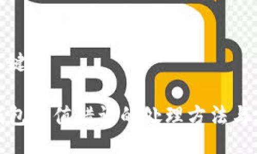 与关键词

TP钱包充值错误的处理方法与建议