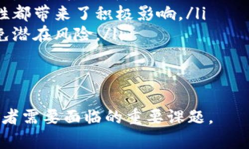 baioti加密数字货币政策分析与展望/baioti
加密货币, 数字货币政策, 区块链技术/guanjianci

随着科技的迅猛发展，尤其是区块链技术的崛起，加密数字货币已成为金融市场中一股不可忽视的力量。各国政府和监管机构逐渐意识到这一新兴市场的重要性，纷纷政策介入，试图建立规则和框架以规范市场行为。本文将深入分析当前加密数字货币政策的发展现状、挑战以及未来展望，并探讨其中的一些重要问题。

一、加密数字货币政策的发展现状
自比特币在2009年问世以来，加密数字货币市场逐渐兴起，市场规模迅速扩展，尤其是在2017年前后，一波热潮使得各类加密货币纷纷涌现。各国政策也在不同程度上随着市场变化而调整。总体来看，加密数字货币政策可以分为几种主要类型：
ul
    listrong完全禁止/strong：一些国家对加密货币持有严格的禁止态度。例如，中国在2017年对ICO和加密货币交易所实施了全面禁令，这种政策旨在保护投资者以及维护金融安全。/li
    listrong监管与合作/strong：许多发达国家，如美国和欧盟国家，采取了相对宽松的监管措施，鼓励加密市场的创新与发展。比如，SEC（美国证券交易委员会）通过建立框架与加密行业参与者对话，为合规提供指导。/li
    listrong积极推动数字货币/strong：一些国家，如中国和瑞典，正在积极推动国家级数字货币（CBDC）的研发，意在增强国家货币的数字化管理和支付便捷性。/li
/ul
同时，国际间的合作也在加速进行。各国监管机构开始关注全球加密市场的监管协调，努力制定统一标准，以应对加密货币的跨国交易和隐秘性带来的挑战。

二、加密数字货币政策面临的挑战
尽管各国开始重视加密数字货币政策的制定与实施，但在实际操作中仍面临着多重挑战。
ul
    listrong金融安全风险/strong：加密货币的匿名性和去中心化特性使得其易于被用于洗钱、诈骗等活动，对金融系统构成潜在威胁。监管机构亟需制定有效的政策以监控和防范这些风险。/li
    listrong市场波动性/strong：市场的极度波动使得加密货币的投资风险显而易见，频繁的价格波动可能导致投资者的信心下降，为保护投资者利益，政策的制定者需要找到一种降低市场波动性的方法。/li
    listrong技术更新与合规性/strong：区块链技术迅速迭代，政策框架往往滞后，有效的政策必须能够适应快节奏的技术变化，而这对监管机构构成了挑战。/li
    listrong国际合作的复杂性/strong：加密货币的跨国特性使得国际间的监管更为复杂，不同国家的政策差异和执法力度不一导致全球范围内的监管合作困难重重。/li
/ul

三、未来加密数字货币政策的展望
展望未来，加密数字货币政策的制定将趋于系统化与国际化，这将为行业的健康发展提供更多支持。
ul
    listrong加强国际协调/strong：全球化的市场需要加强各国之间的合作与协调，制定全球统一的监管标准，以降低市场风险，提高透明度。/li
    listrong推动技术监管发展/strong：利用区块链技术本身的特性来进行监管，如通过智能合约等手段来实现合规性，这将成为未来政策制定的新趋势。/li
    listrong注重投资者教育/strong：加强对投资者的教育与风险提示，提升公众对加密数字货币知识的认知，将有助于降低市场风险以及提升市场信心。/li
    listrong探索创新的金融产品/strong：政策的灵活性将鼓励金融创新，未来可能出现更多基于加密货币的新型金融产品，以适应不断变化的市场需求。/li
/ul

四、相关问题探讨

1. 加密货币的投资风险有哪些？
加密货币市场的投资风险主要集中在以下几个方面：
ul
    listrong市场波动性：/strong加密货币价格波动剧烈，经常出现短期内价格大幅度波动的情况。这种波动性使得投资者在短期内可能面临巨大的财富损失。/li
    listrong安全风险：/strong尽管区块链技术本身具有较高的安全性，但加密钱包、交易所等环节的安全管理不到位，往往会导致用户的资产被盗或丢失。/li
    listrong监管风险：/strong各国对加密货币的监管政策差异及其变化可能影响个人和机构投资者的决策，在某些国家，政策的不确定性会导致投资者在进入市场时感到困惑。/li
    listrong技术风险：/strong加密货币依赖于区块链技术，这意味着任何技术漏洞或安全隐患都有可能导致投资的损失。/li
/ul
因此，投资者在进入加密货币市场时，需谨慎评估各类风险，并根据自身的风险承受能力做出合理的投资决策。

2. 各国的加密货币政策有何差异？
不同国家对加密货币政策的立场和措施各不相同，主要的差异体现在以下几个方面：
ul
    listrong监管强度：/strong一些国家如美国和欧盟采取相对宽松的政策，允许加密货币交易存在，重在监管；而中国等国则采取了更为严格的禁止政策，禁止ICO和交易所。/li
    listrong产业支持：/strong某些国家会通过税收优惠、支持区块链企业发展、创建特殊的政策环境等手段积极鼓励加密货币产业的发展。/li
    listrong法律框架：/strong不同国家的法律对加密货币的认定也各有不同，一些国家明确将其定义为证券，而其他国家可能将其视为商品或货币。/li
    listrong央行数字货币：/strong一些国家正在积极探索和推出自己的数字货币，例如中国的数字人民币，这种国有数字货币在政策上和金融监管中可能会影响民间加密货币的立足之地。/li
/ul
因此，投资与交易加密货币时，了解各国政策差异将帮助更好地把握市场机会，降低法律风险。

3. 如何保障加密数字货币用户的权益？
保障加密数字货币用户权益面临诸多挑战，但仍有可能通过以下方式实现：
ul
    listrong完善法律法规：/strong国家应加强对加密货币市场的法律监管，确保交易所、钱包等平台都符合相关法规，并对违规行为进行严厉打击。/li
    listrong增强透明度：/strong要求交易所和项目方披露必要的经营信息，提高市场透明度，防止信息不对称导致投资损失。/li
    listrong设立赔偿机制：/strong对因技术漏洞或安全事件引起的用户损失，建立相应的赔偿机制，以增强用户的信任。/li
    listrong提供教育与培训：/strong通过各类线上线下活动提升公众对加密货币的认知，包括风险识别、投资策略等，提高用户自我保护意识。/li
/ul
只有通过全面的政策框架和市场机制，才能创造一个对用户有利的加密数字货币环境。

4. 加密数字货币的未来发展会如何影响传统金融体系？
加密数字货币的兴起对传统金融体系的重要影响体现在以下几个方面：
ul
    listrong支付方式的变化：/strong随着加密数字货币的流行，可能会逐渐取代某些传统支付方式，消费者更倾向于使用数字货币进行支付，这可能推动金融支付体系的转型。/li
    listrong金融产品的多元化：/strong加密借贷、去中心化金融（DeFi）等新金融产品的出现将丰富金融市场，同时为传统金融机构带来新挑战，促使其创新。/li
    listrong资金流动性的提升：/strong加密数字货币的去中心化特性有助于降低交易成本、加速资金流动，这对投资者的行为及市场的流动性都带来了积极影响。/li
    listrong风险管理的新策略：/strong传统金融机构需要不断适应加密资本市场的波动性和复杂性，引入新技术和策略以保护自身利益，避免潜在风险。/li
/ul
因此，加密数字货币的未来发展不仅会推动金融科技的演变，也将对传统金融体系的运作和落实商业模式产生深远的影响。

加密数字货币政策是一个复杂且动态变化的领域，如何在快速发展的技术和市场环境中保持信息的最新性，及时响应市场需要，仍然是政策制定者需要面临的重要课题。