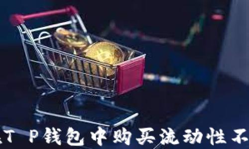 如何在T P钱包中购买流动性不足的币