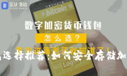 冷钱包选择推荐：如何安全存储加密货币