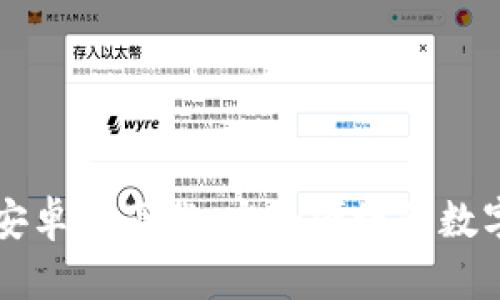 Token.im钱包安卓版下载：安全便捷的数字资产管理工具