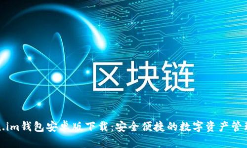 Token.im钱包安卓版下载：安全便捷的数字资产管理工具
