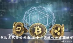 TP钱包离线签名指南：安全