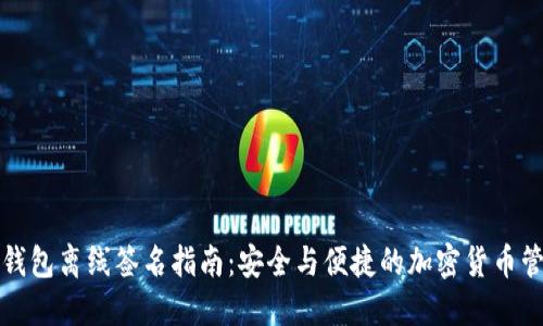 TP钱包离线签名指南：安全与便捷的加密货币管理
