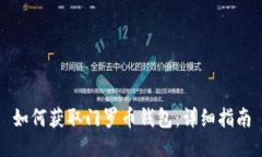 如何获取门罗币钱包：详