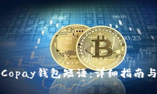 如何恢复Copay钱包短语：详细指南与常见问题