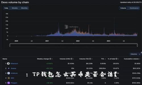 : TP钱包怎么买币是否合法？