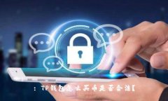 : TP钱包怎么买币是否合法
