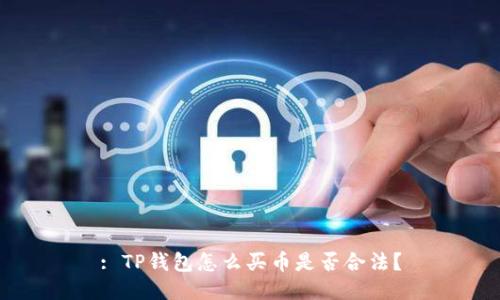 : TP钱包怎么买币是否合法？