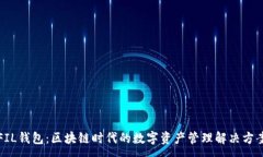 :FIL钱包：区块链时代的数