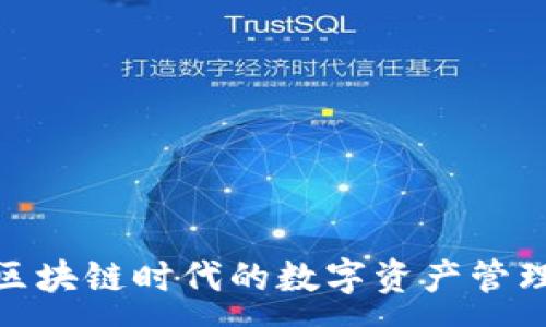 :
FIL钱包：区块链时代的数字资产管理解决方案