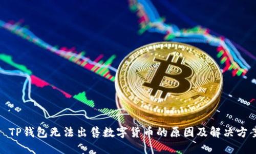 : TP钱包无法出售数字货币的原因及解决方案