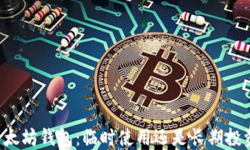 
以太坊钱包：临时使用还是长期投资？