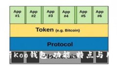深入解析Koo钱包：功能、