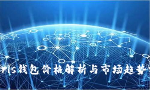 Cypris钱包价格解析与市场趋势分析