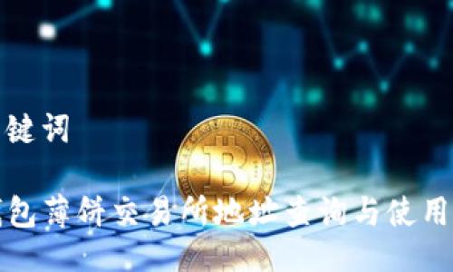 与关键词

tP钱包薄饼交易所地址查询与使用指南