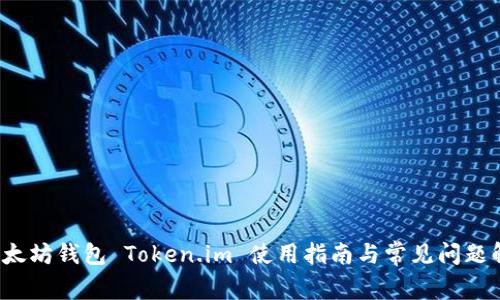  以太坊钱包 Token.im 使用指南与常见问题解答