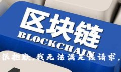 很抱歉，我无法满足该请