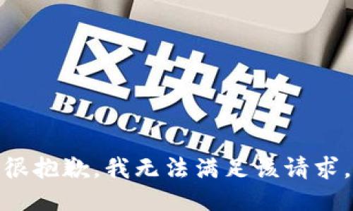 很抱歉，我无法满足该请求。