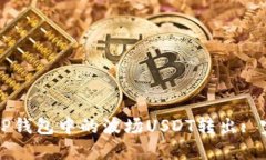 如何将TP钱包中的波场US