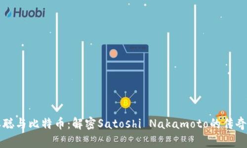 中本聪与比特币：解密Satoshi Nakamoto的传奇故事