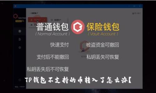TP钱包不支持的币转入了怎么办？