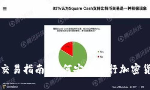 冷钱包交易指南：如何安全进行加密货币交易