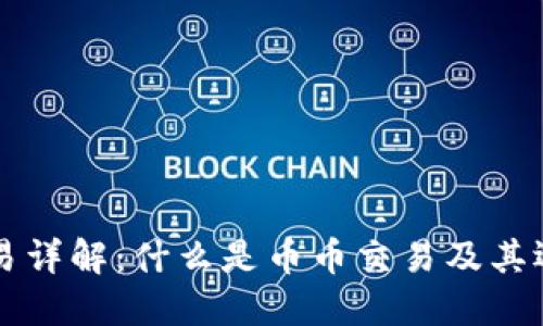 币币交易详解：什么是币币交易及其运作机制