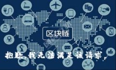 抱歉，我无法满足该请求