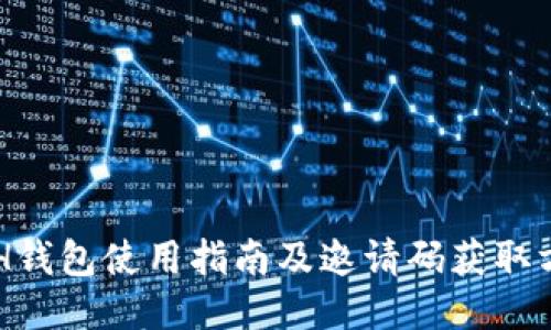 ETH钱包使用指南及邀请码获取方法