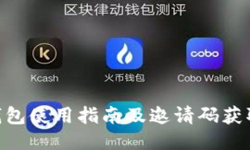 ETH钱包使用指南及邀请码获取方法