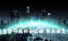 TP钱包密码找回全攻略，轻