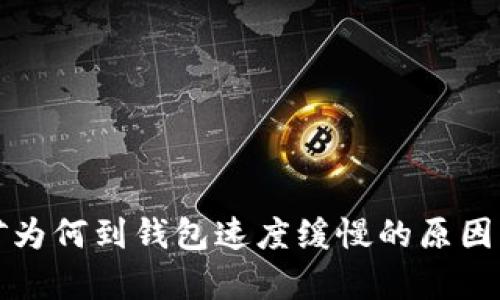 挖矿为何到钱包速度缓慢的原因分析