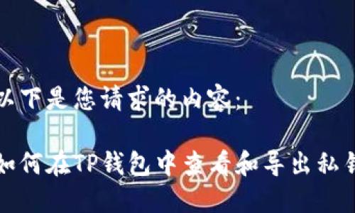以下是您请求的内容：

如何在TP钱包中查看和导出私钥