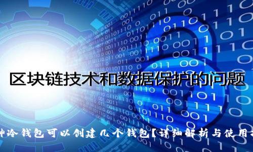 库神冷钱包可以创建几个钱包？详细解析与使用指南