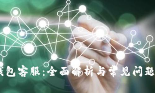 MY钱包客服：全面解析与常见问题解答