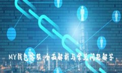 MY钱包客服：全面解析与常