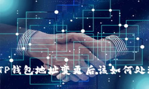 : TP钱包地址变更后该如何处理？
