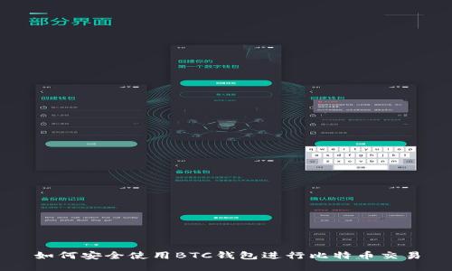 如何安全使用BTC钱包进行比特币交易