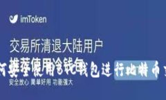 如何安全使用BTC钱包进行