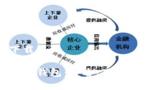 GKC钱包下载

全面解析GKC钱包：安全、下载及使用指南