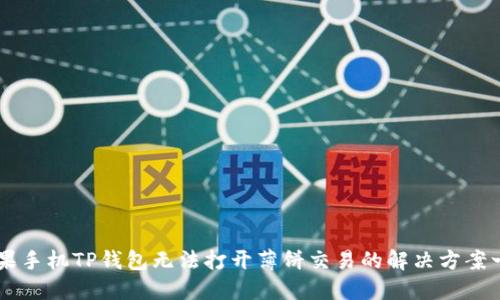 苹果手机TP钱包无法打开薄饼交易的解决方案一览