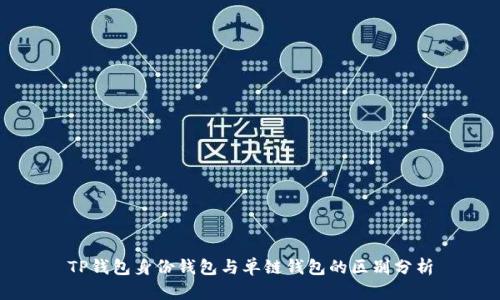 TP钱包身份钱包与单链钱包的区别分析