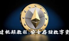 冷钱包创建视频教程：安