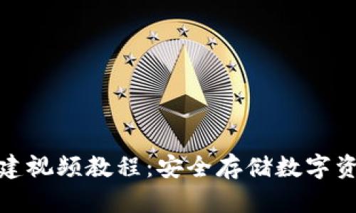 冷钱包创建视频教程：安全存储数字资产的步骤