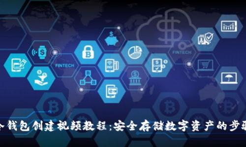 冷钱包创建视频教程：安全存储数字资产的步骤