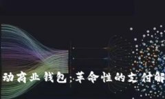 首个移动商业钱包：革命